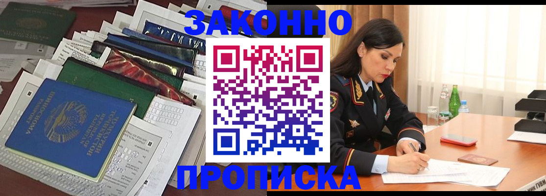 купить прописку в Михайловке