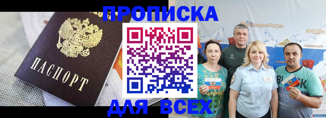 купить прописку в Михайловке